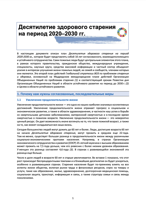 Десятилетие здорового старения
