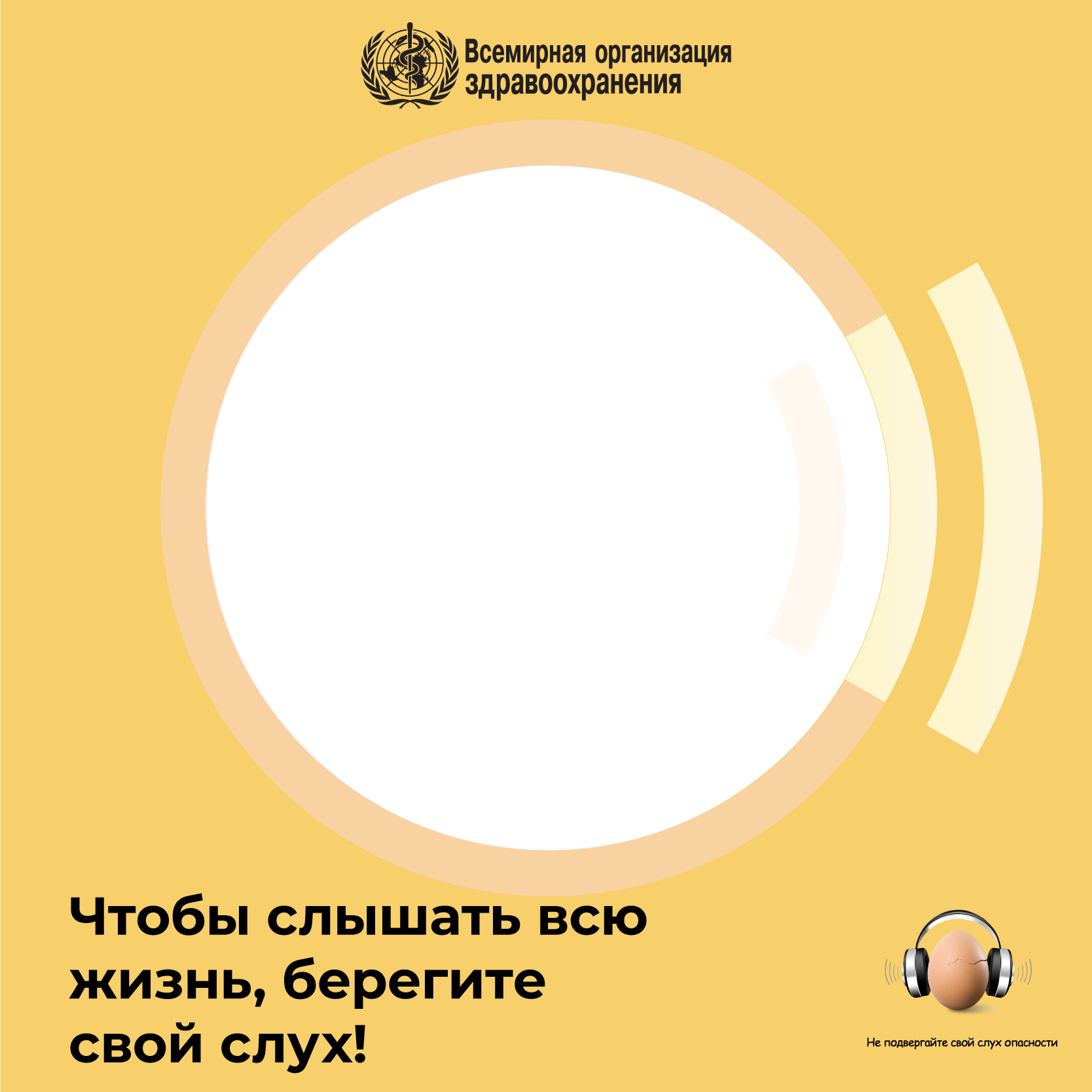 Всемирный день слуха: Чтобы слышать всю жизнь, берегите свой слух!