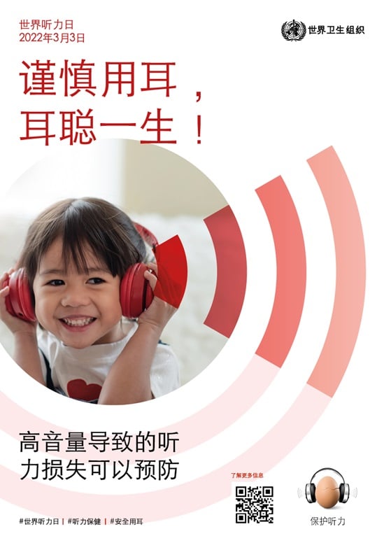 2022年世界听力日海报